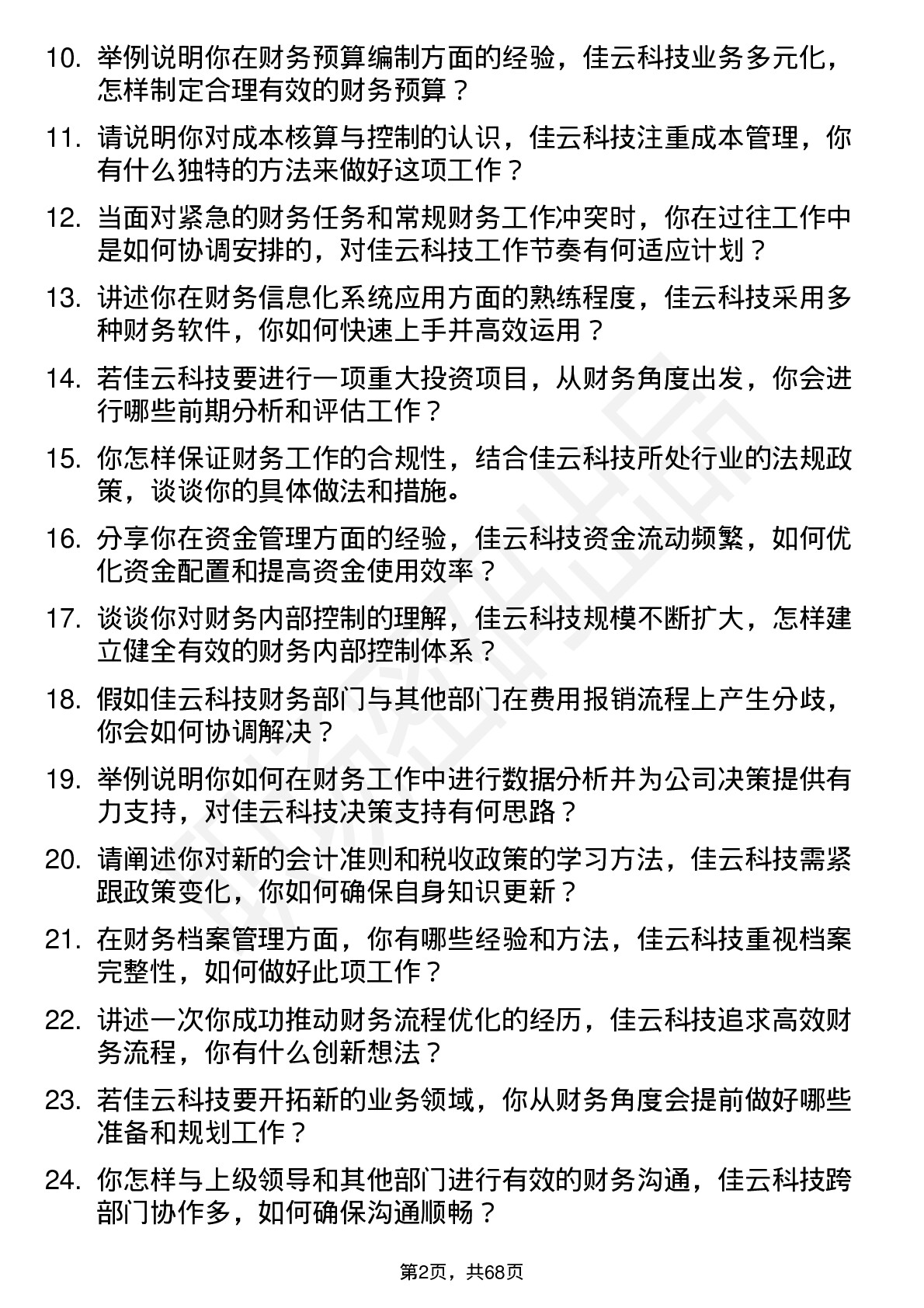 48道佳云科技财务专员岗位面试题库及参考回答含考察点分析