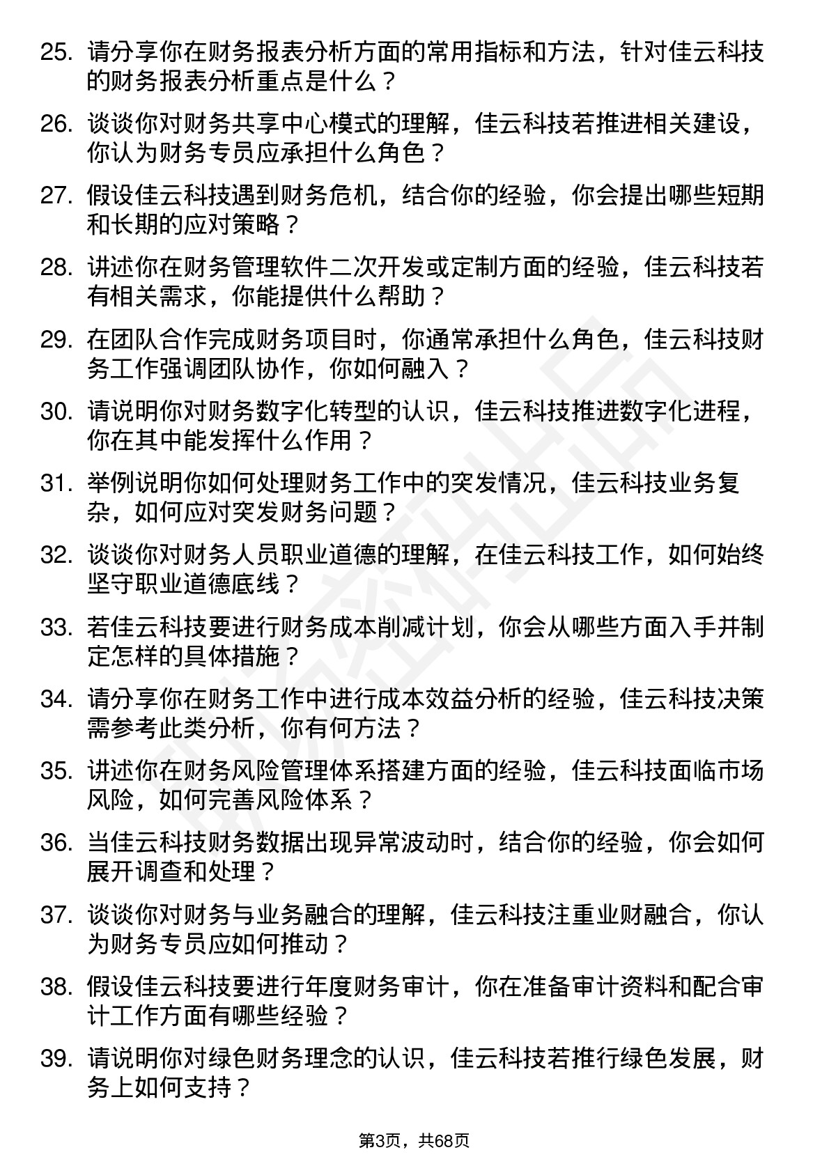 48道佳云科技财务专员岗位面试题库及参考回答含考察点分析