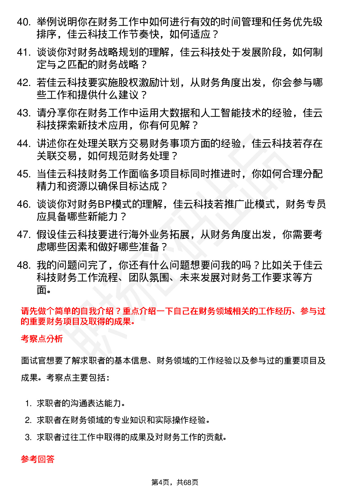 48道佳云科技财务专员岗位面试题库及参考回答含考察点分析