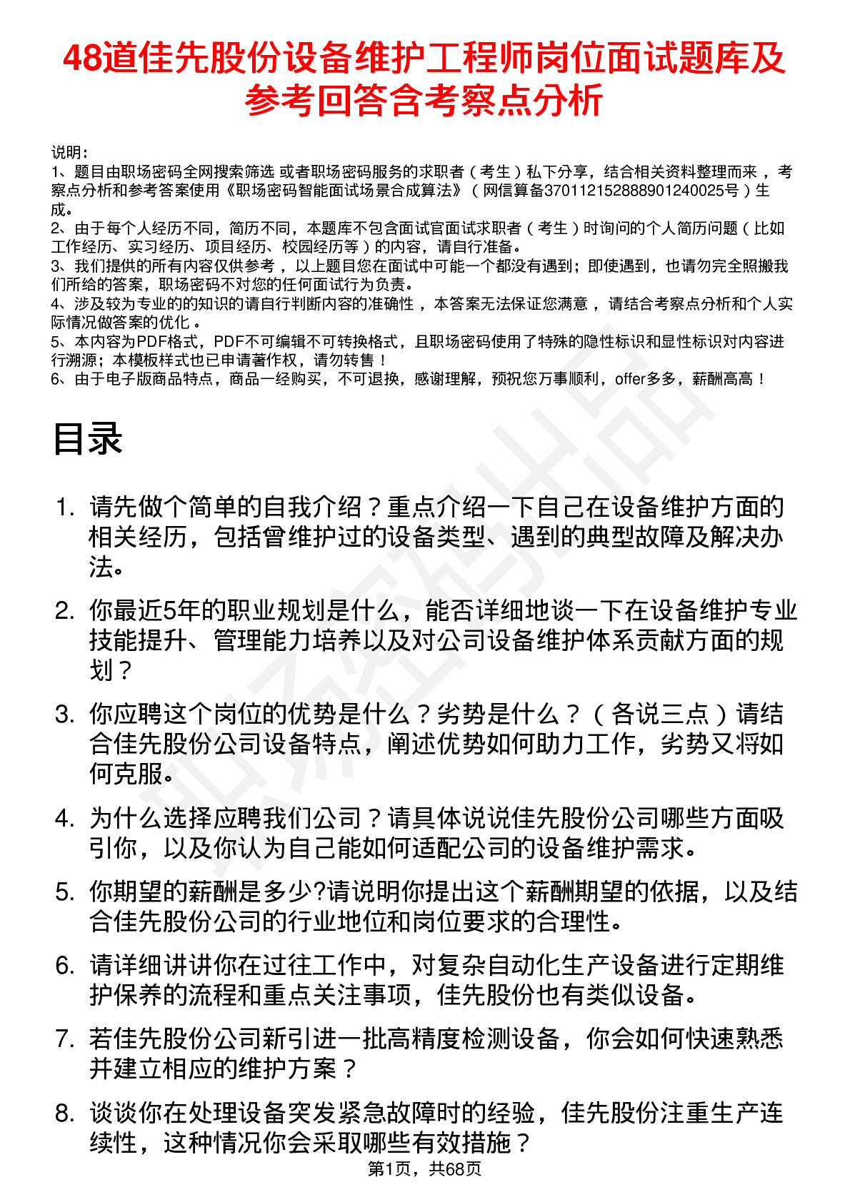 48道佳先股份设备维护工程师岗位面试题库及参考回答含考察点分析