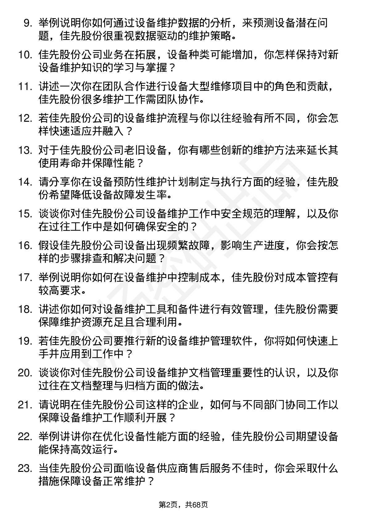 48道佳先股份设备维护工程师岗位面试题库及参考回答含考察点分析