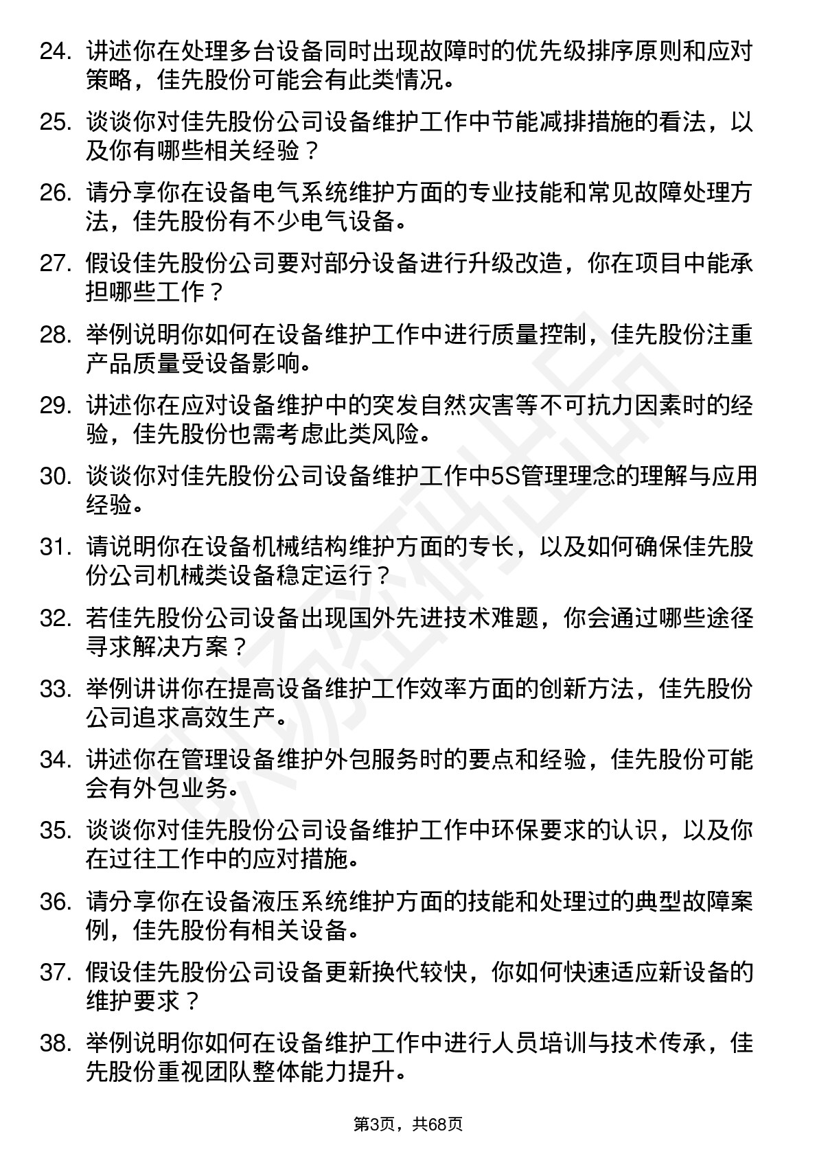 48道佳先股份设备维护工程师岗位面试题库及参考回答含考察点分析