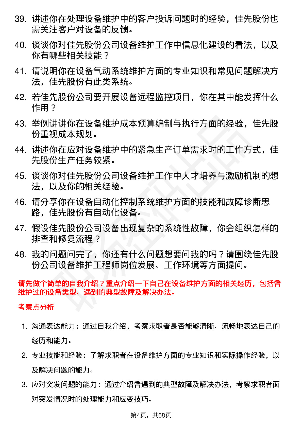 48道佳先股份设备维护工程师岗位面试题库及参考回答含考察点分析