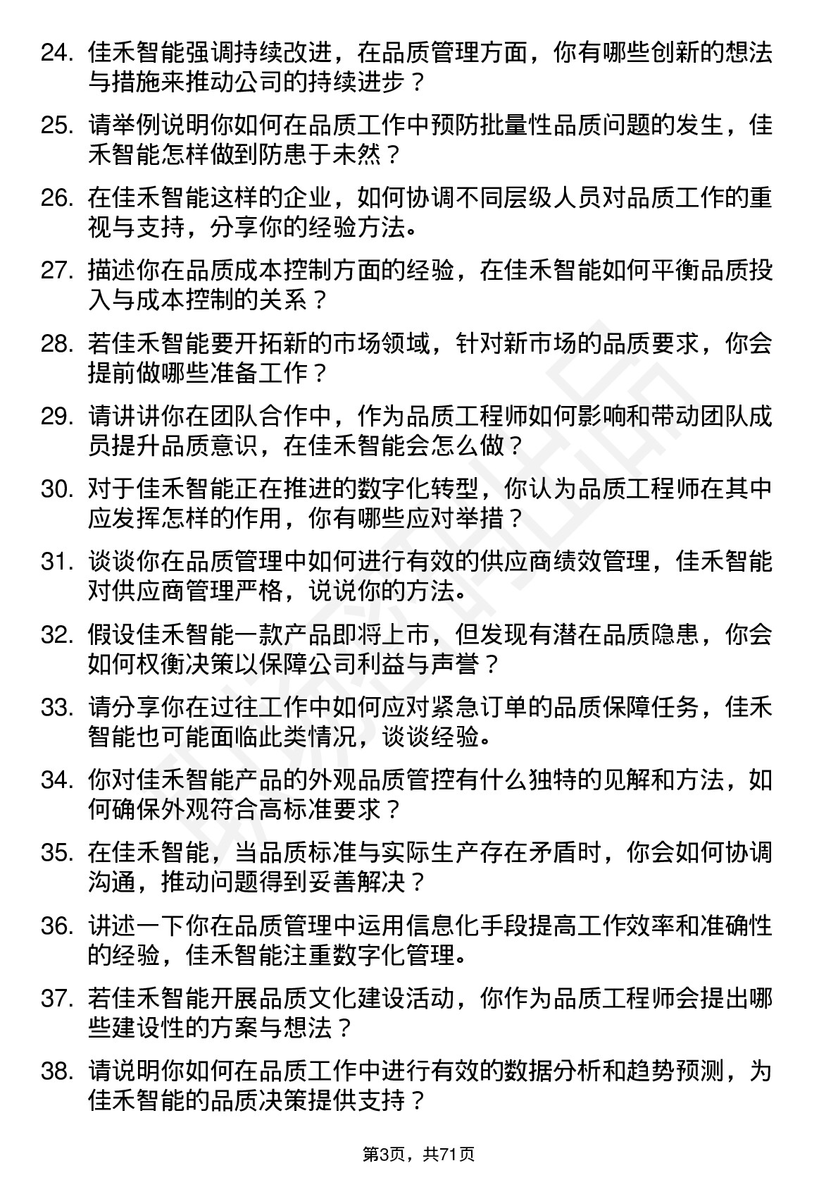 48道佳禾智能品质工程师岗位面试题库及参考回答含考察点分析