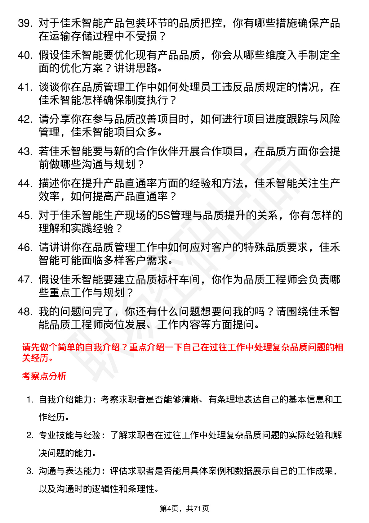 48道佳禾智能品质工程师岗位面试题库及参考回答含考察点分析