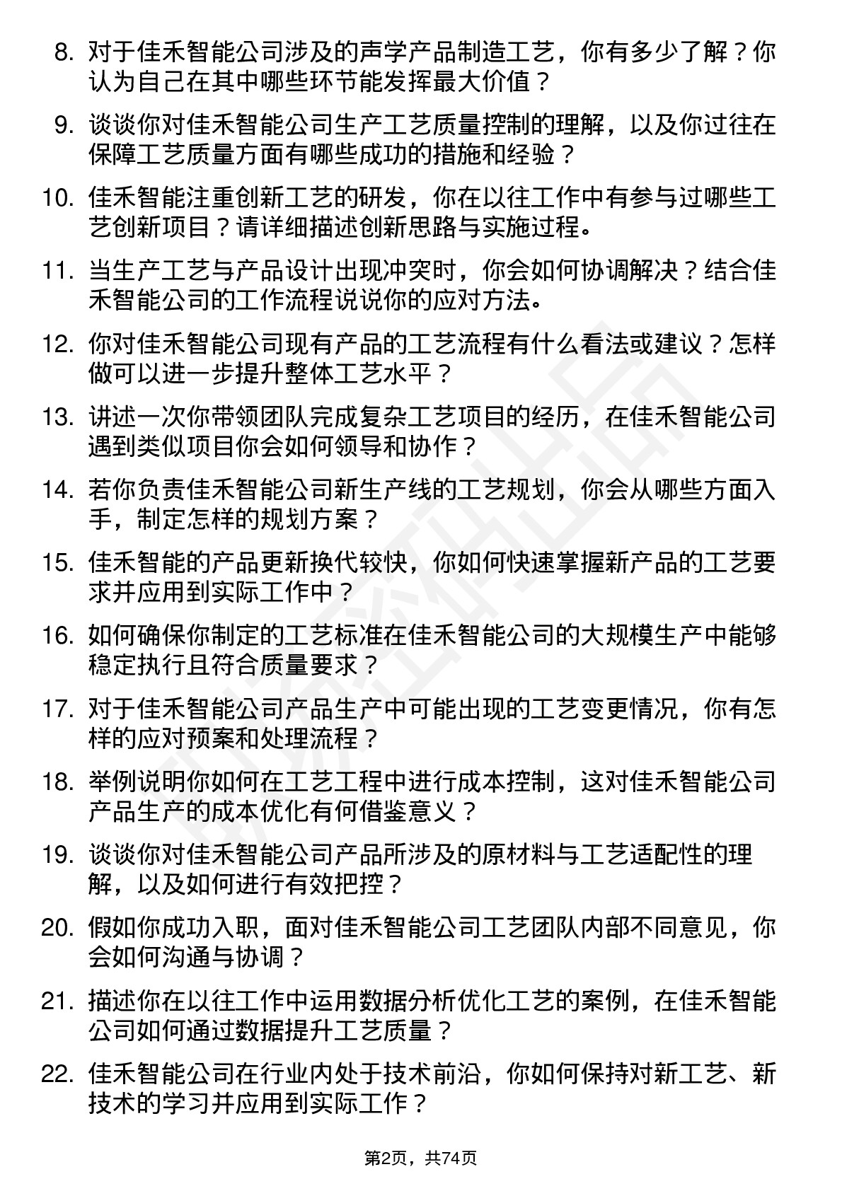 48道佳禾智能工艺工程师岗位面试题库及参考回答含考察点分析