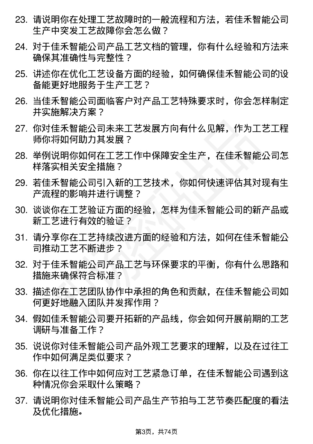 48道佳禾智能工艺工程师岗位面试题库及参考回答含考察点分析