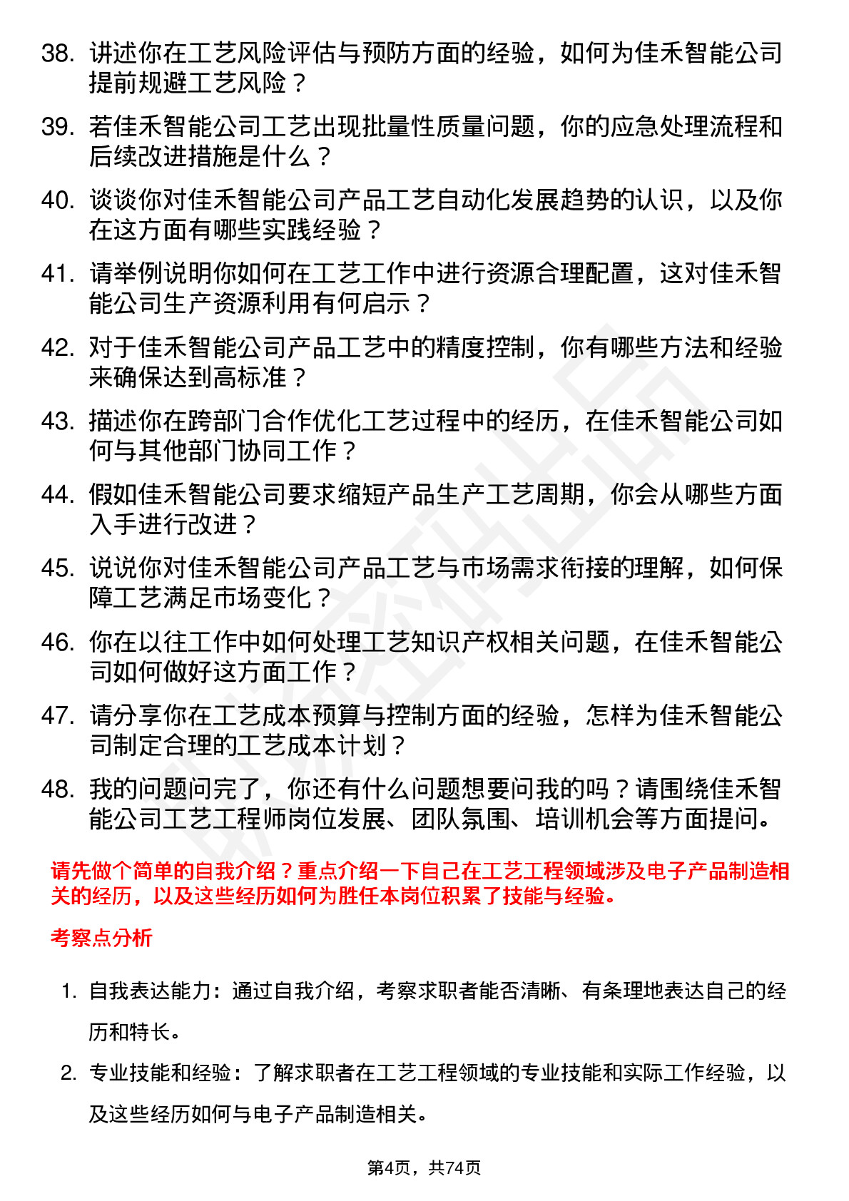 48道佳禾智能工艺工程师岗位面试题库及参考回答含考察点分析