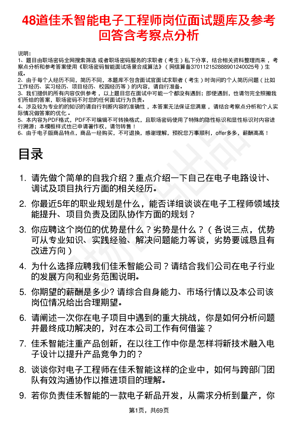 48道佳禾智能电子工程师岗位面试题库及参考回答含考察点分析