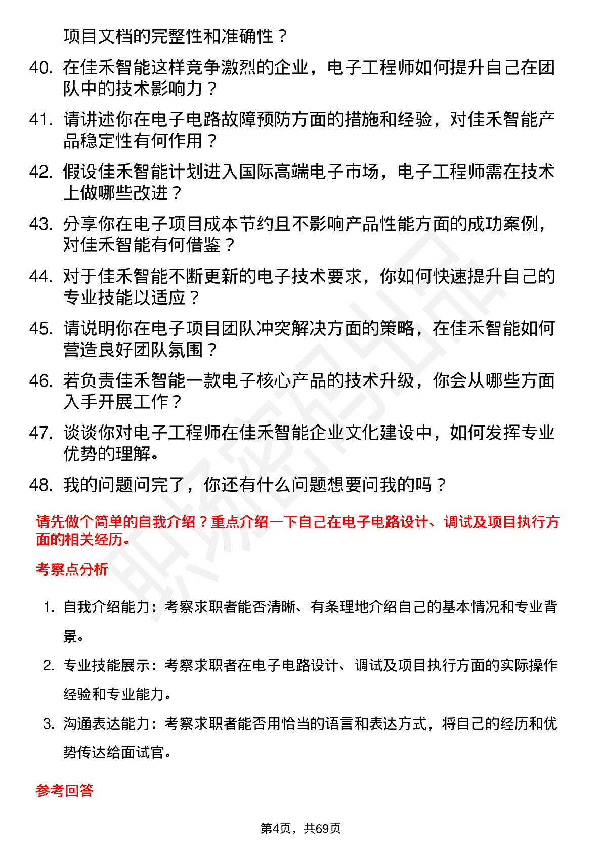 48道佳禾智能电子工程师岗位面试题库及参考回答含考察点分析