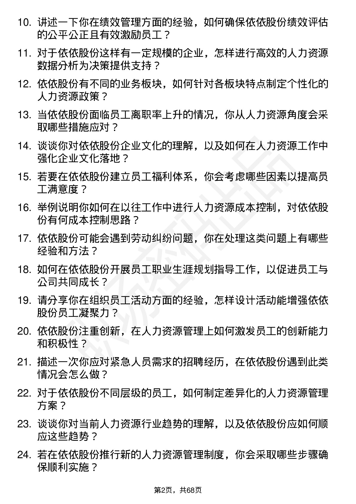 48道依依股份人力资源专员岗位面试题库及参考回答含考察点分析