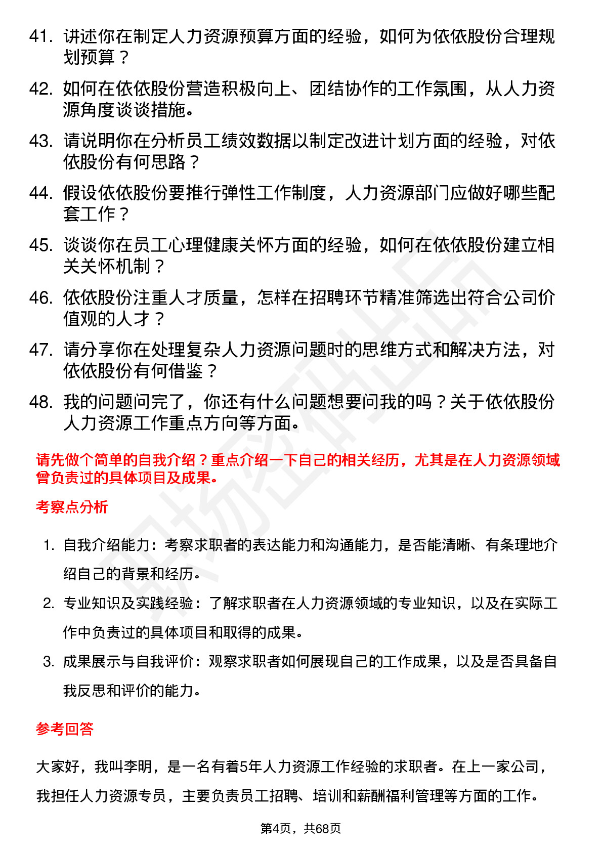 48道依依股份人力资源专员岗位面试题库及参考回答含考察点分析