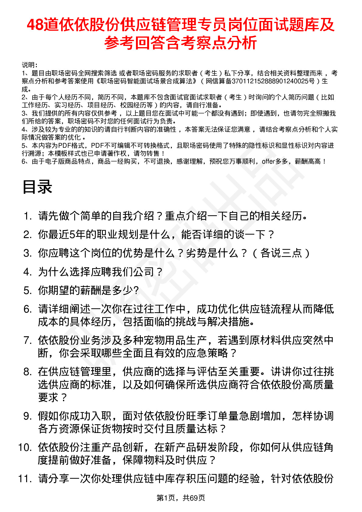 48道依依股份供应链管理专员岗位面试题库及参考回答含考察点分析