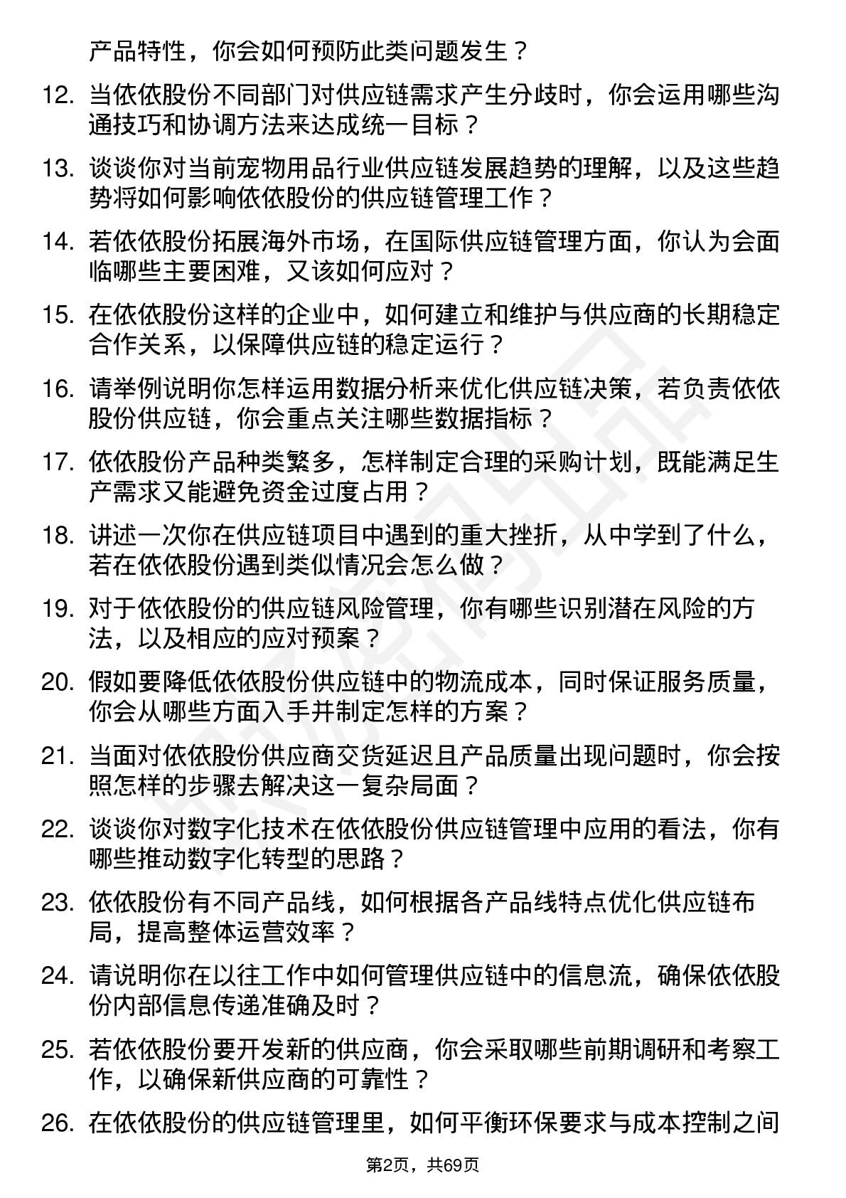 48道依依股份供应链管理专员岗位面试题库及参考回答含考察点分析