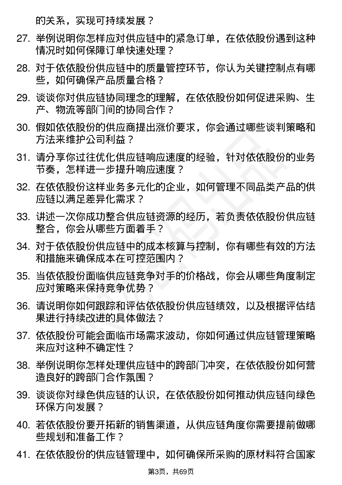 48道依依股份供应链管理专员岗位面试题库及参考回答含考察点分析