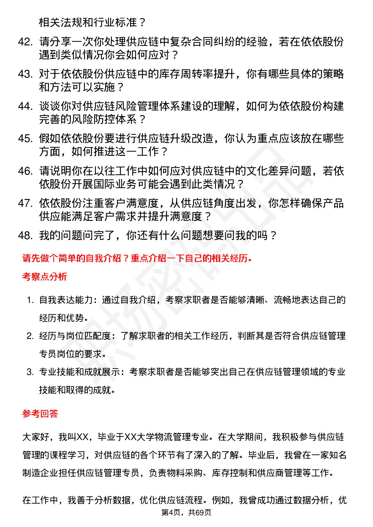 48道依依股份供应链管理专员岗位面试题库及参考回答含考察点分析