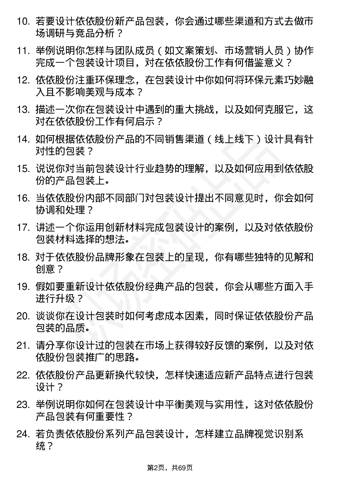 48道依依股份包装设计师岗位面试题库及参考回答含考察点分析