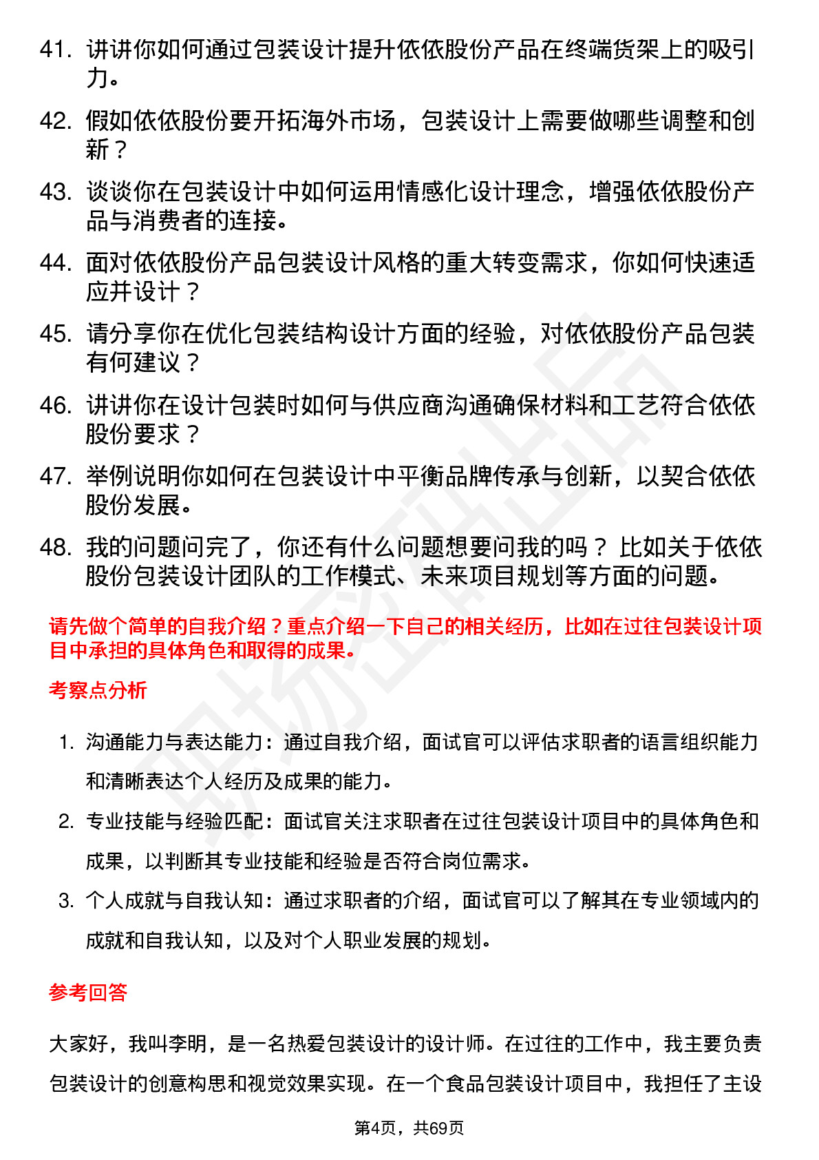 48道依依股份包装设计师岗位面试题库及参考回答含考察点分析