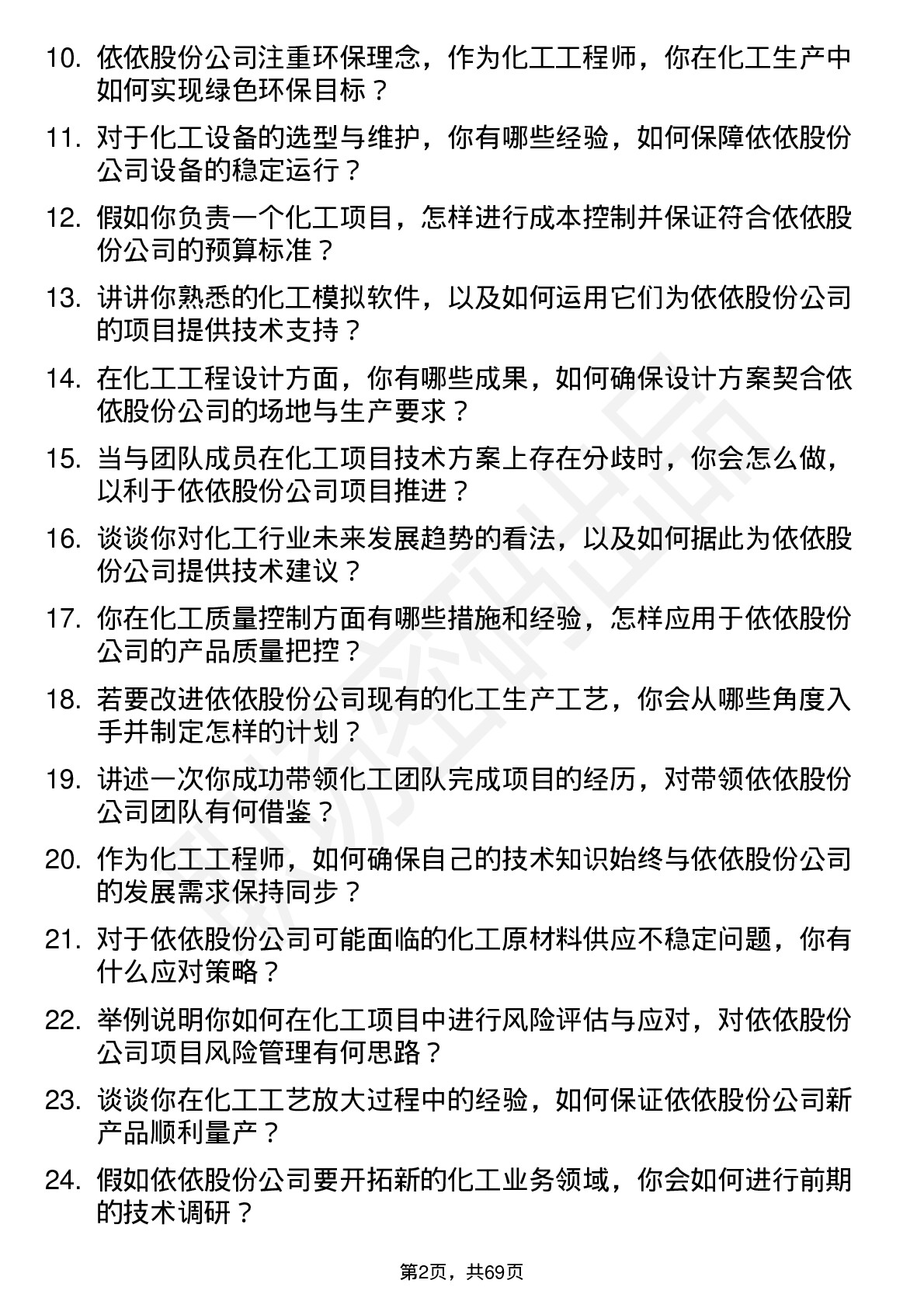 48道依依股份化工工程师岗位面试题库及参考回答含考察点分析