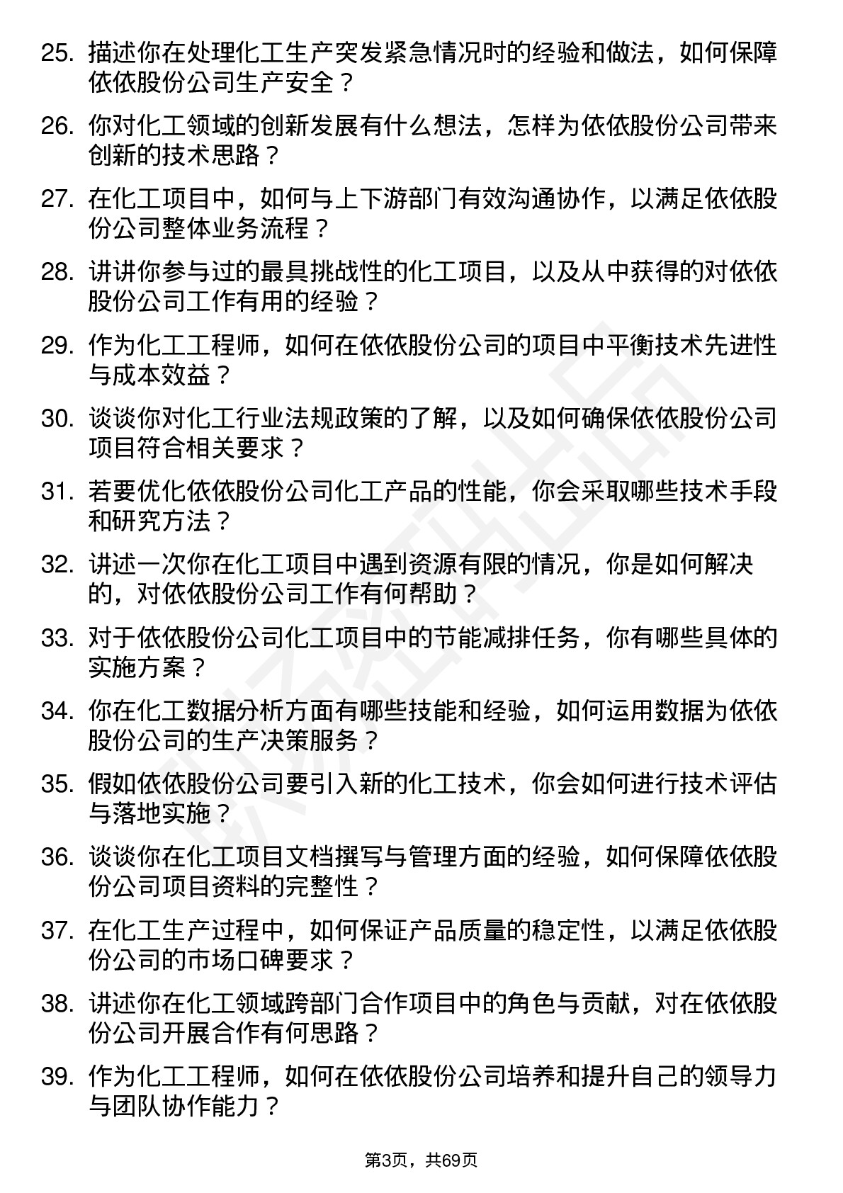 48道依依股份化工工程师岗位面试题库及参考回答含考察点分析