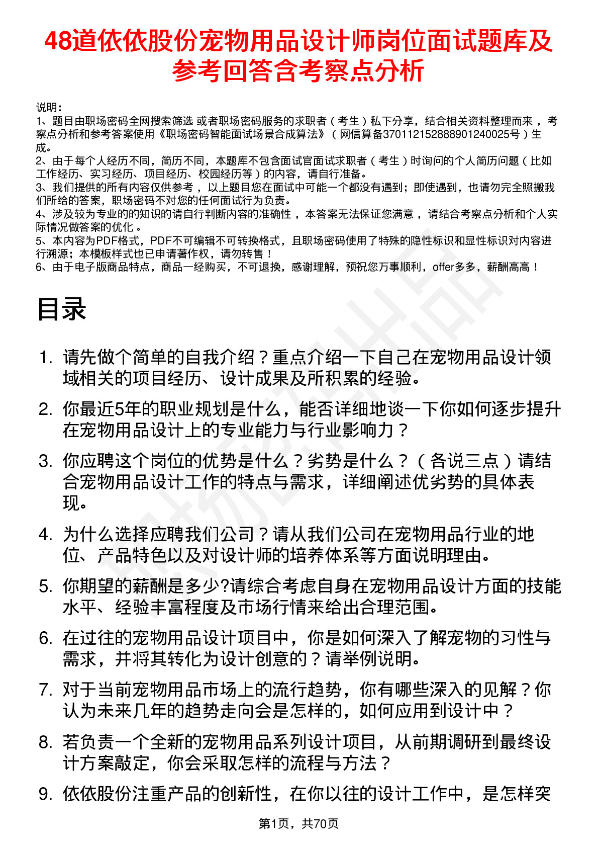 48道依依股份宠物用品设计师岗位面试题库及参考回答含考察点分析