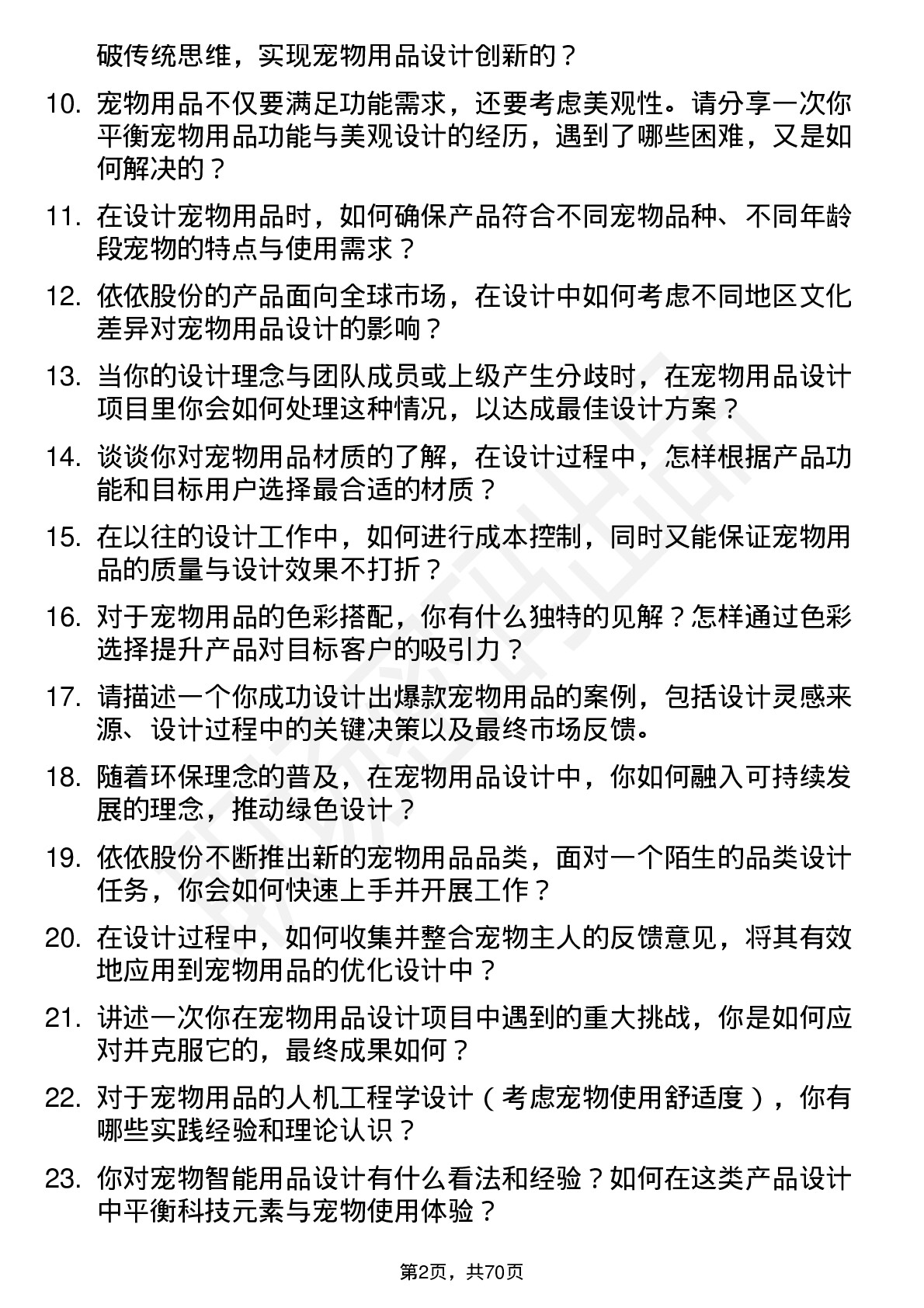 48道依依股份宠物用品设计师岗位面试题库及参考回答含考察点分析