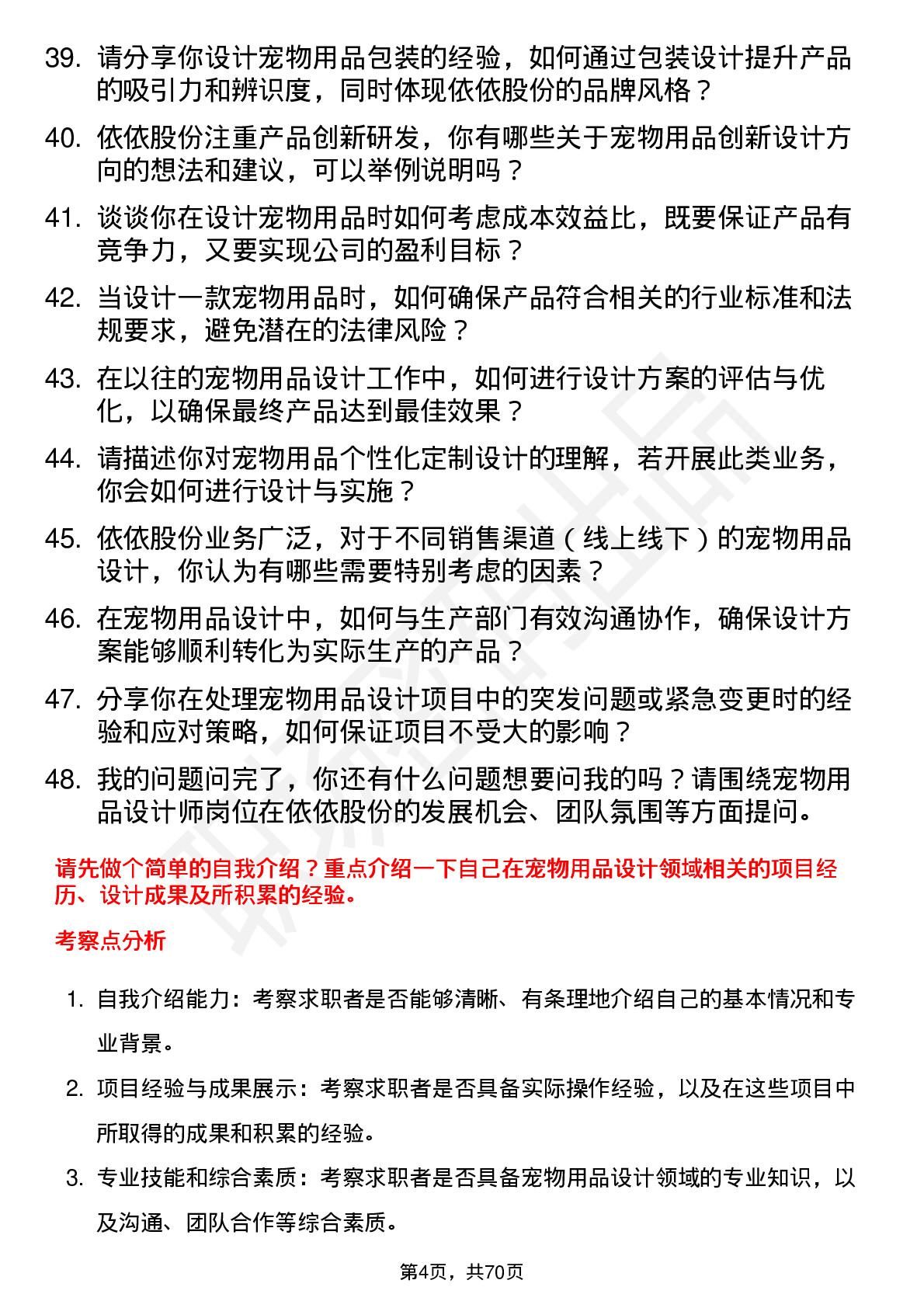 48道依依股份宠物用品设计师岗位面试题库及参考回答含考察点分析