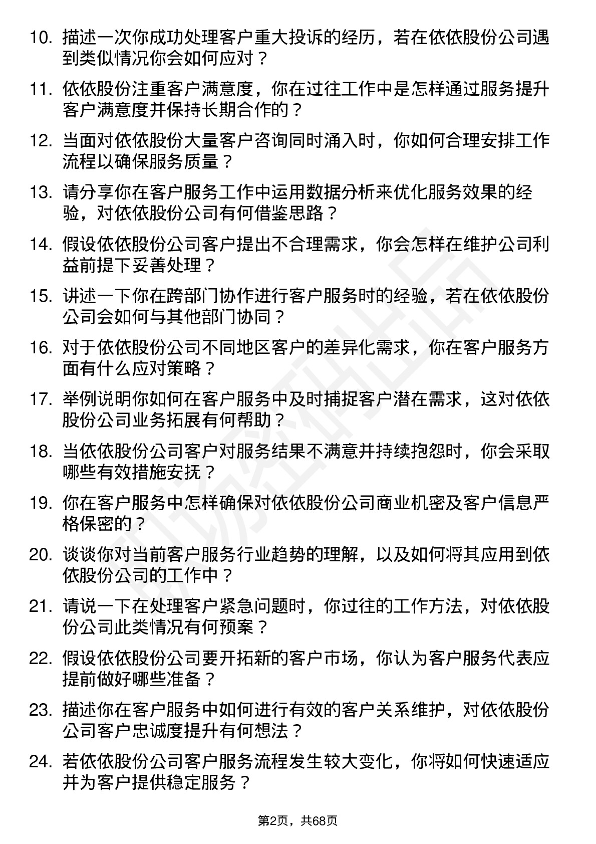 48道依依股份客户服务代表岗位面试题库及参考回答含考察点分析