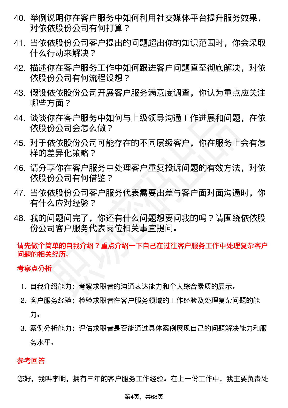 48道依依股份客户服务代表岗位面试题库及参考回答含考察点分析