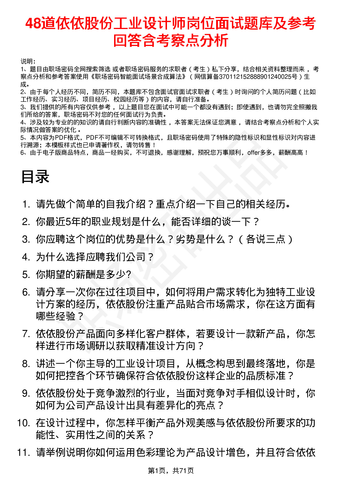 48道依依股份工业设计师岗位面试题库及参考回答含考察点分析