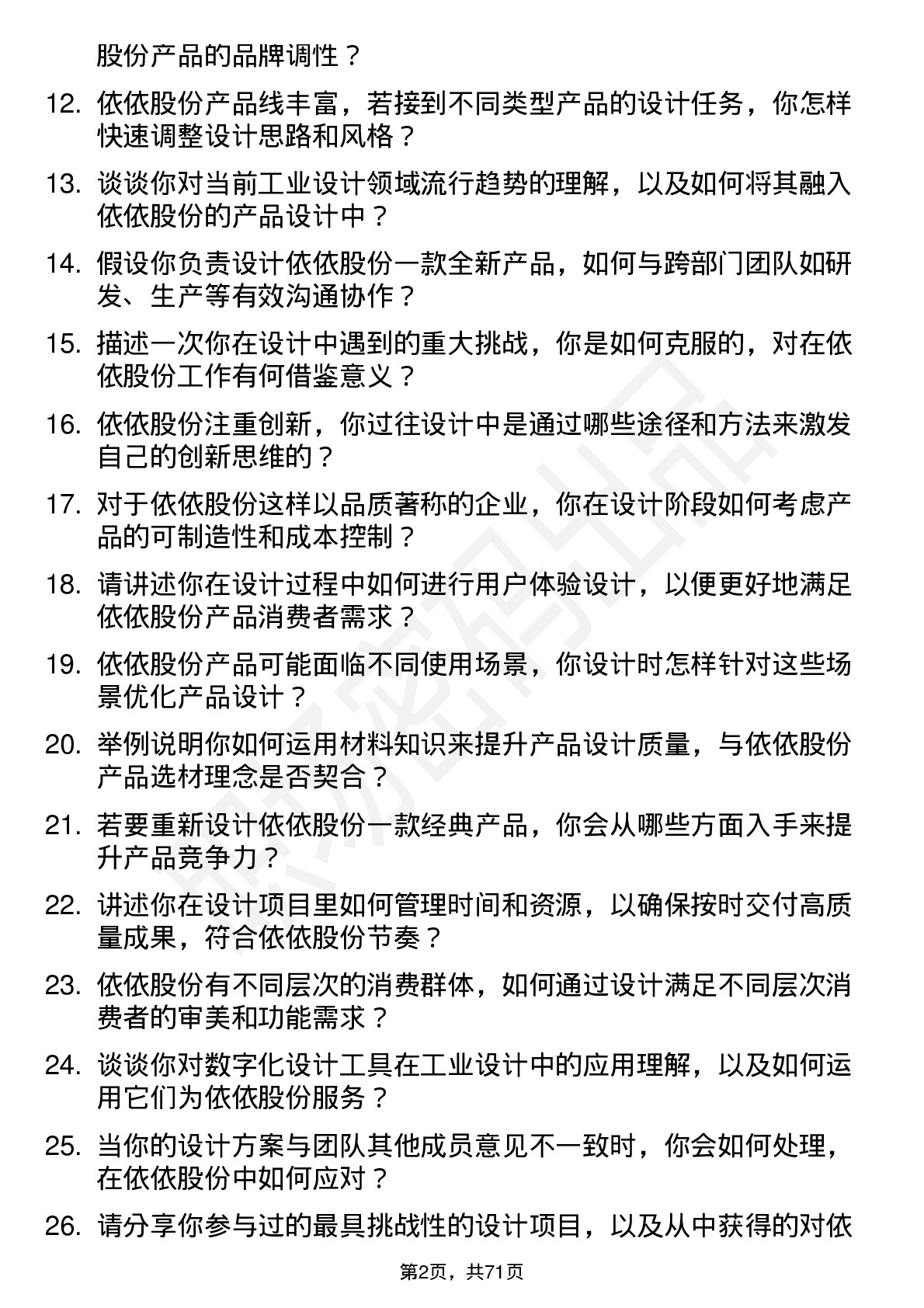 48道依依股份工业设计师岗位面试题库及参考回答含考察点分析