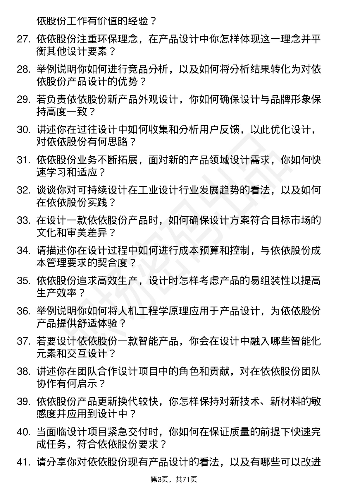 48道依依股份工业设计师岗位面试题库及参考回答含考察点分析