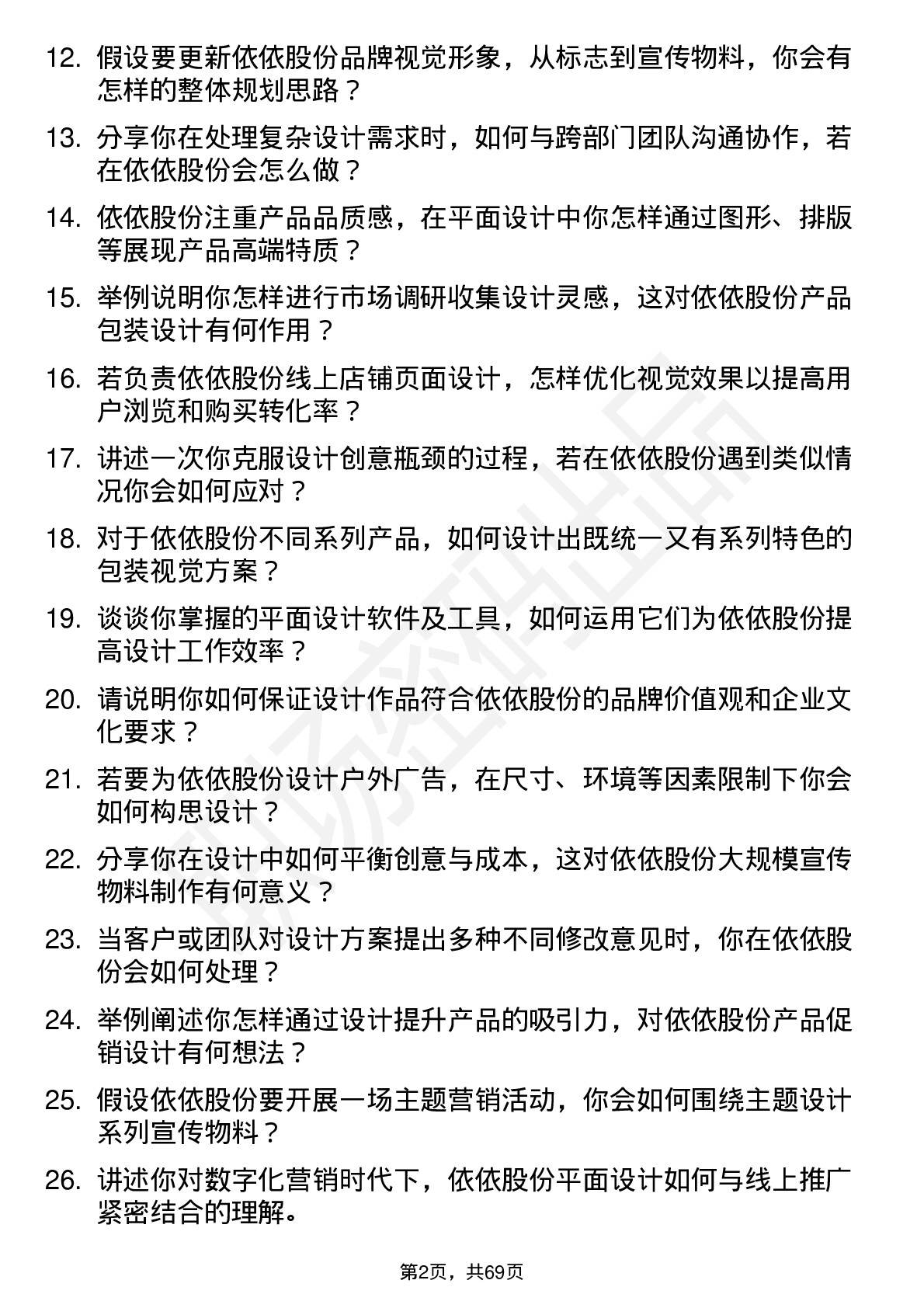 48道依依股份平面设计师岗位面试题库及参考回答含考察点分析