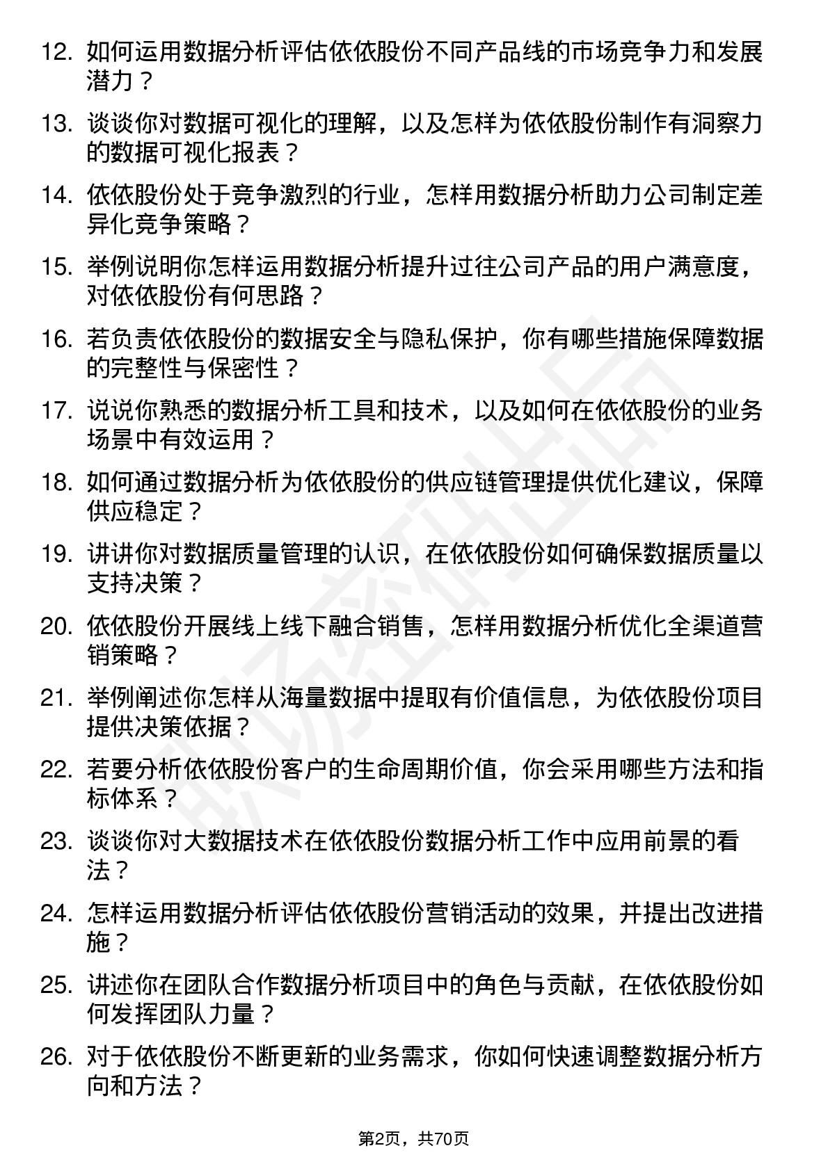 48道依依股份数据分析师岗位面试题库及参考回答含考察点分析