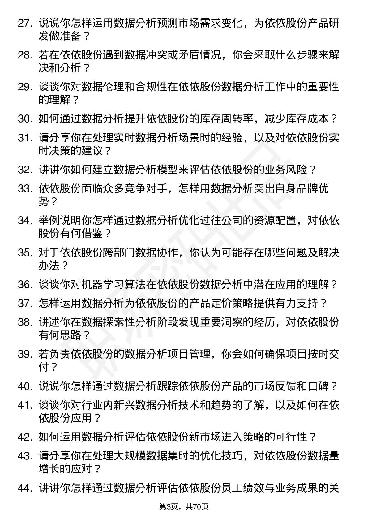 48道依依股份数据分析师岗位面试题库及参考回答含考察点分析