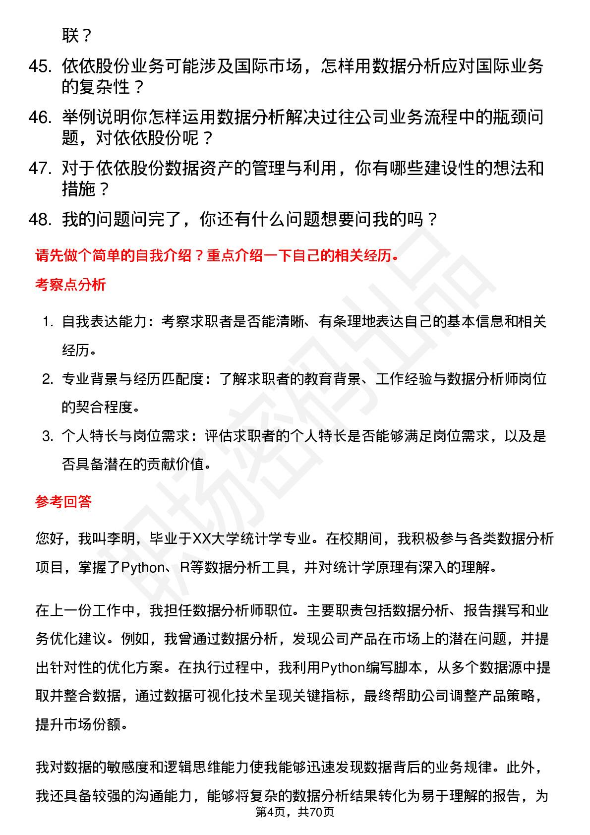 48道依依股份数据分析师岗位面试题库及参考回答含考察点分析