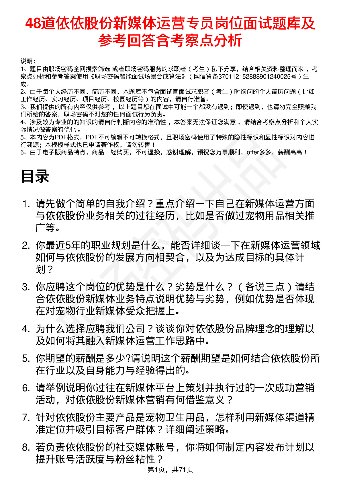 48道依依股份新媒体运营专员岗位面试题库及参考回答含考察点分析