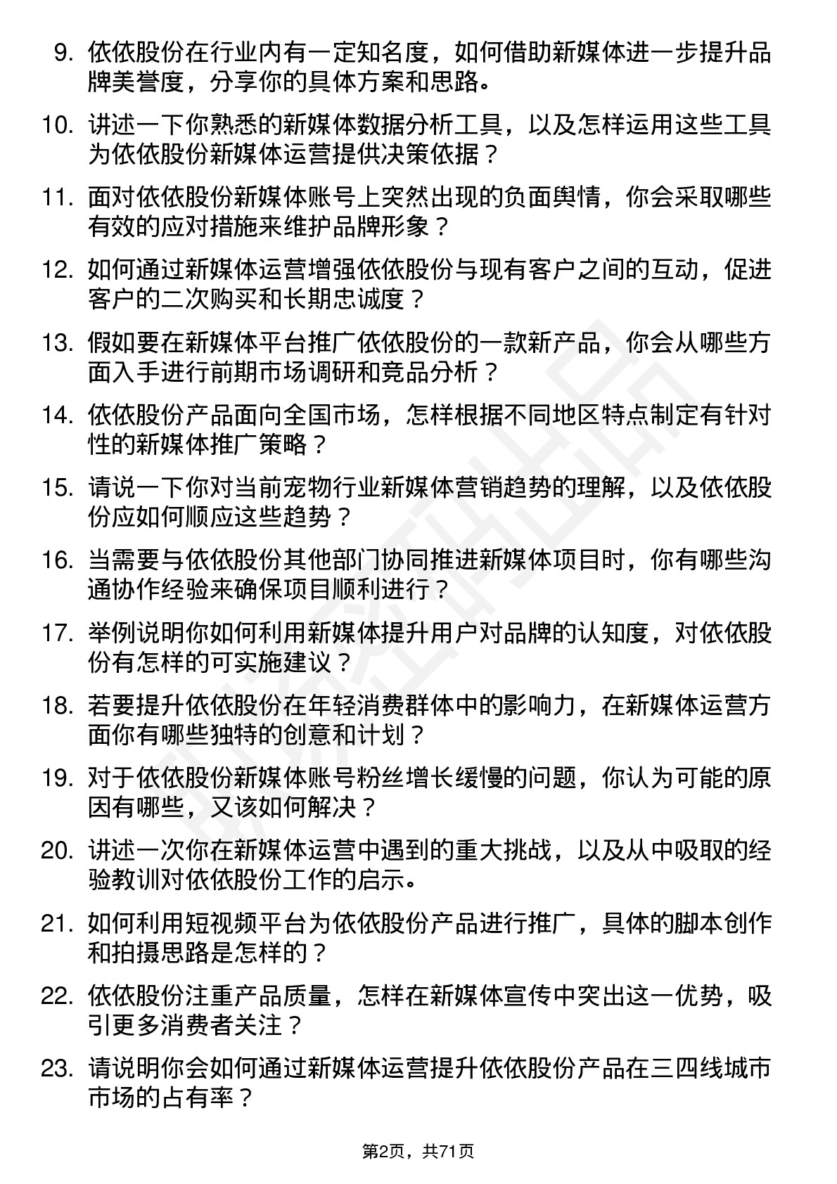 48道依依股份新媒体运营专员岗位面试题库及参考回答含考察点分析