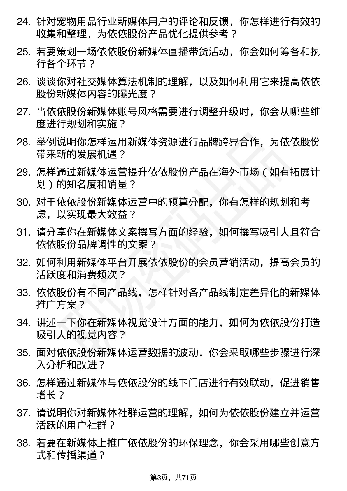 48道依依股份新媒体运营专员岗位面试题库及参考回答含考察点分析