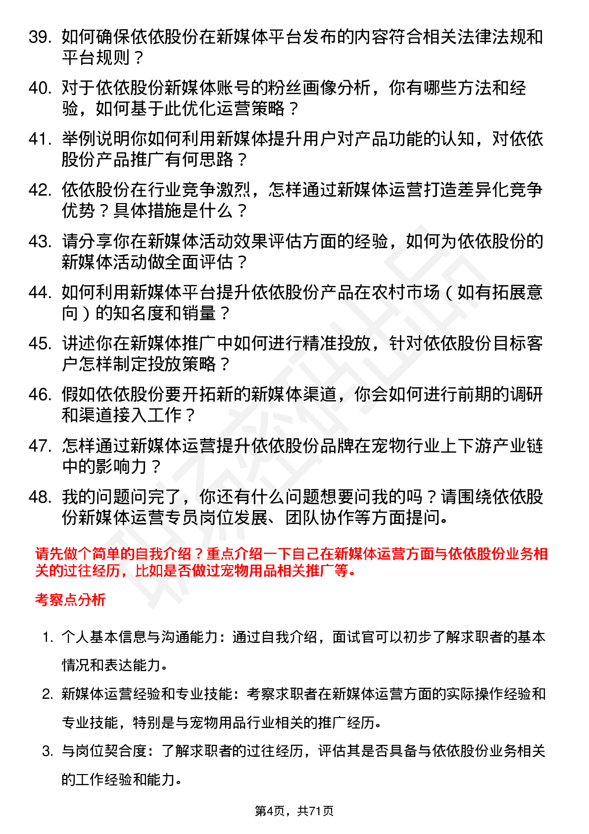 48道依依股份新媒体运营专员岗位面试题库及参考回答含考察点分析