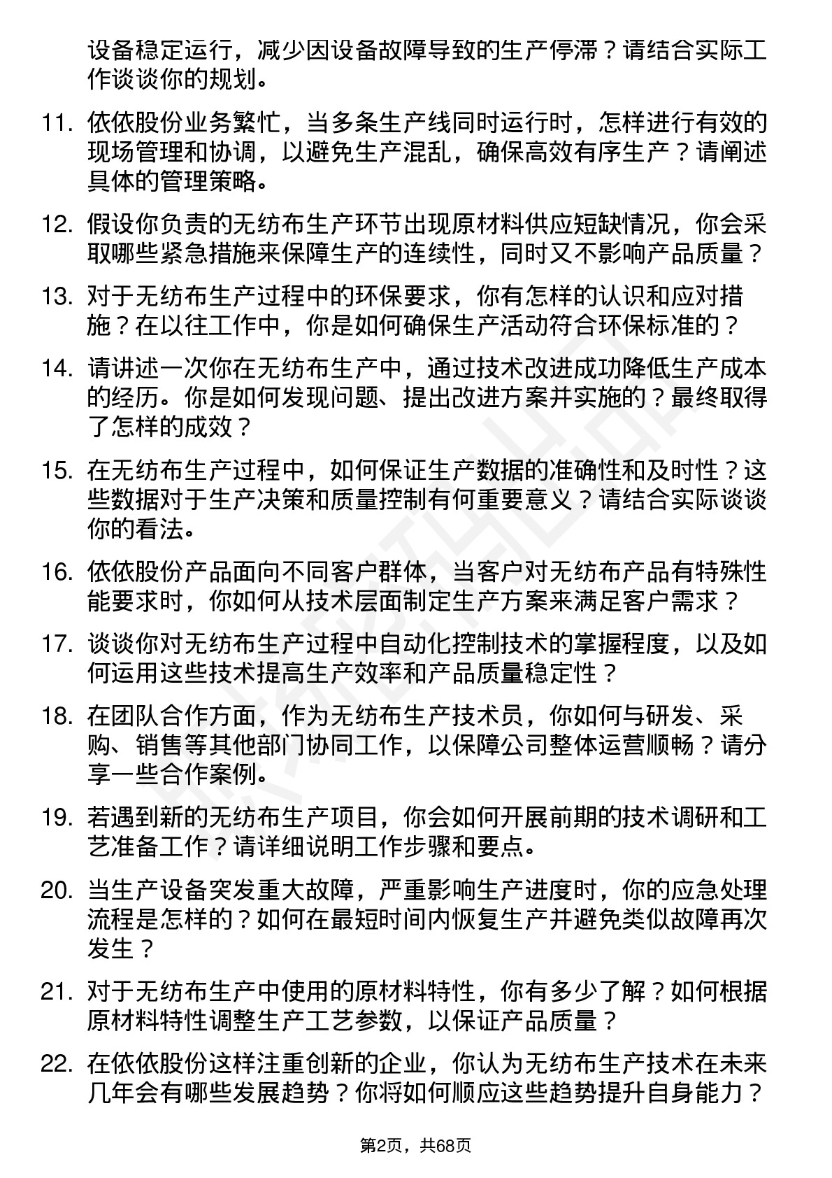 48道依依股份无纺布生产技术员岗位面试题库及参考回答含考察点分析