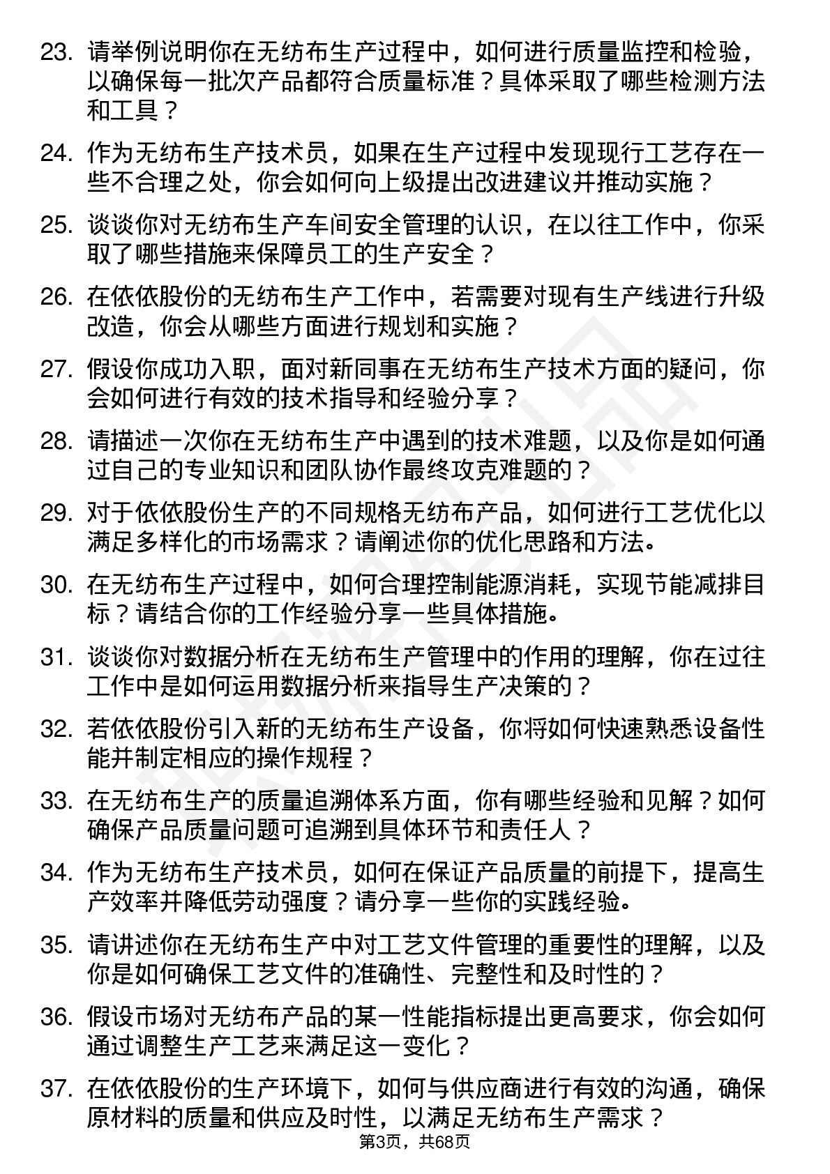 48道依依股份无纺布生产技术员岗位面试题库及参考回答含考察点分析