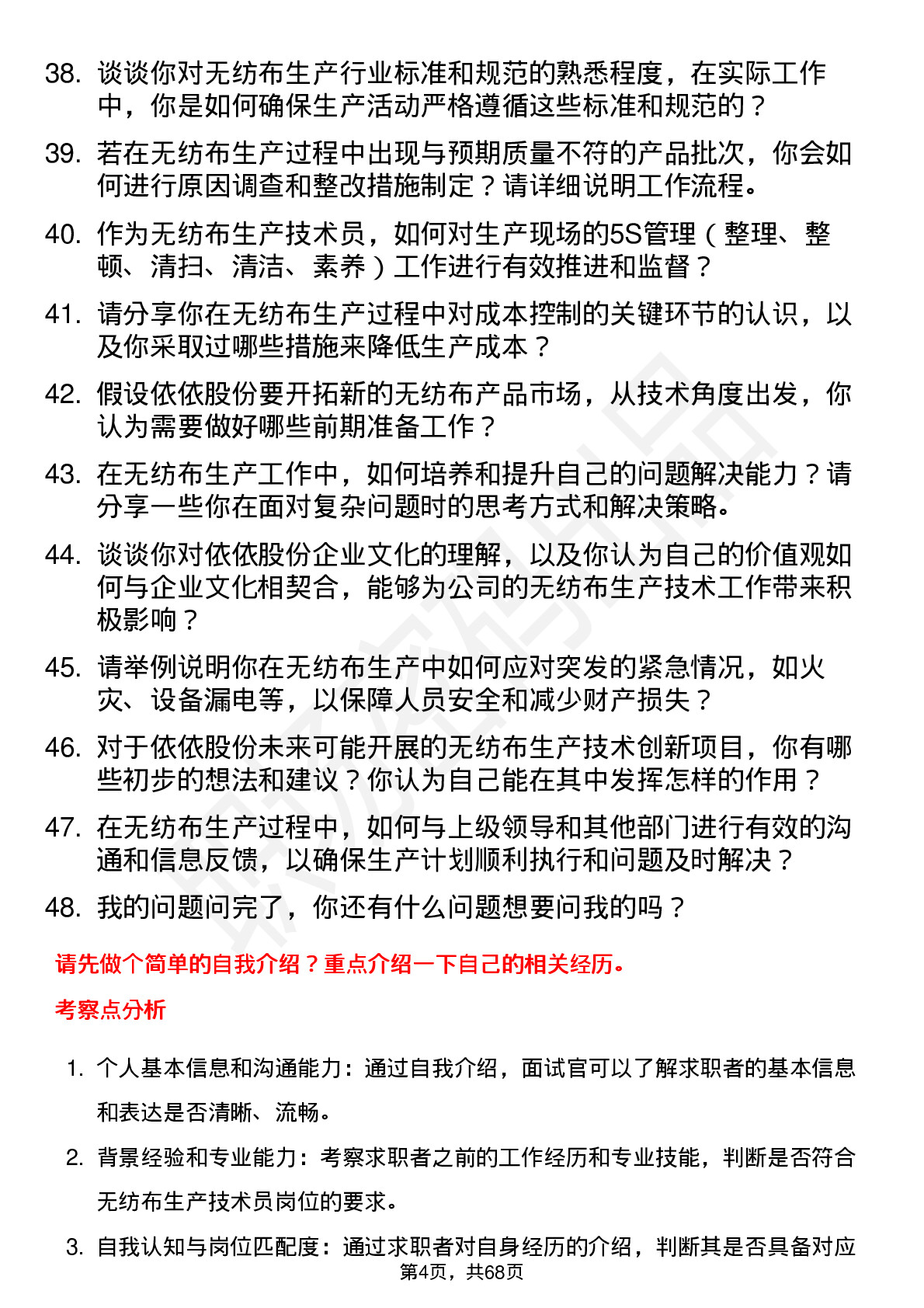 48道依依股份无纺布生产技术员岗位面试题库及参考回答含考察点分析