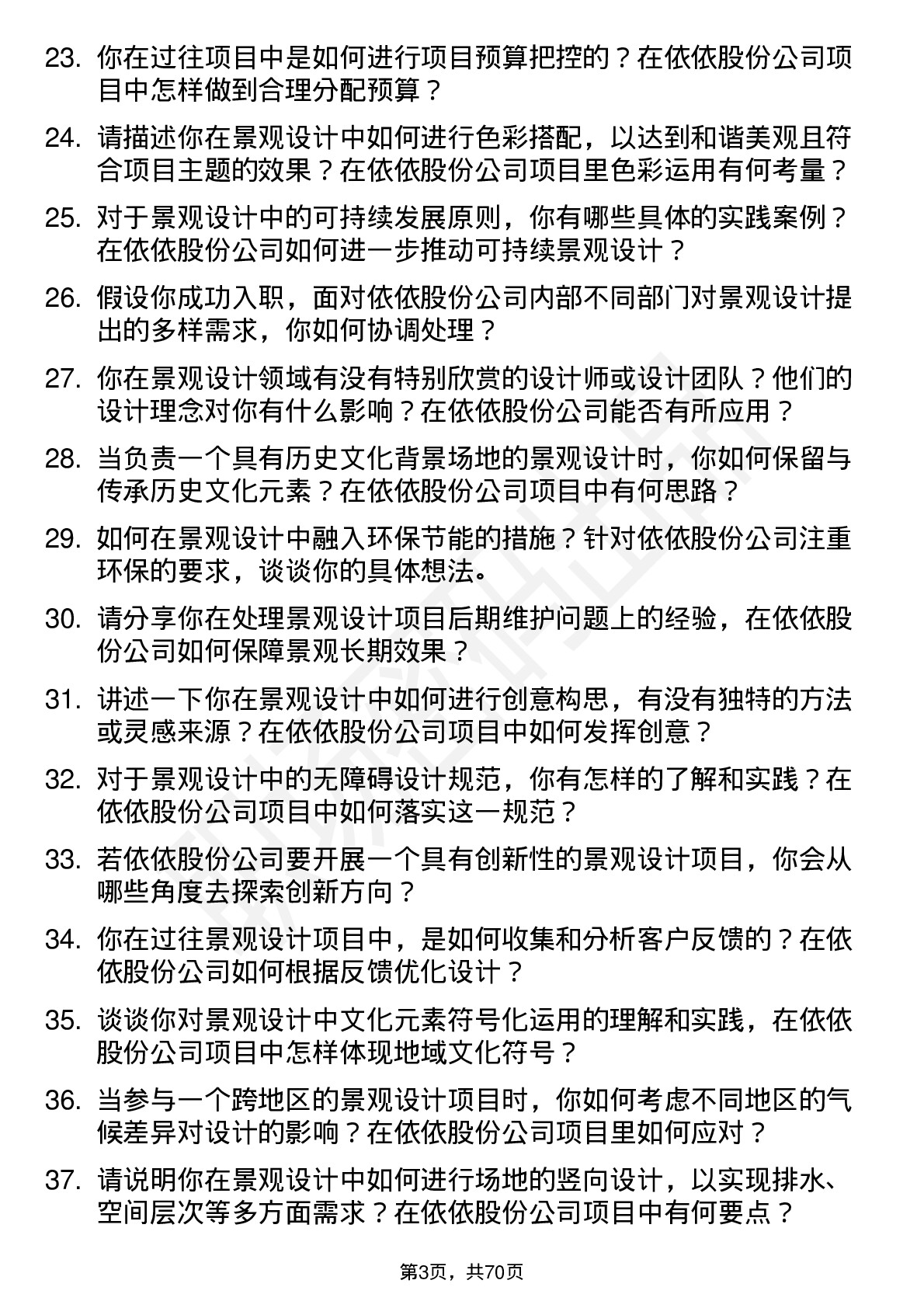 48道依依股份景观设计师岗位面试题库及参考回答含考察点分析