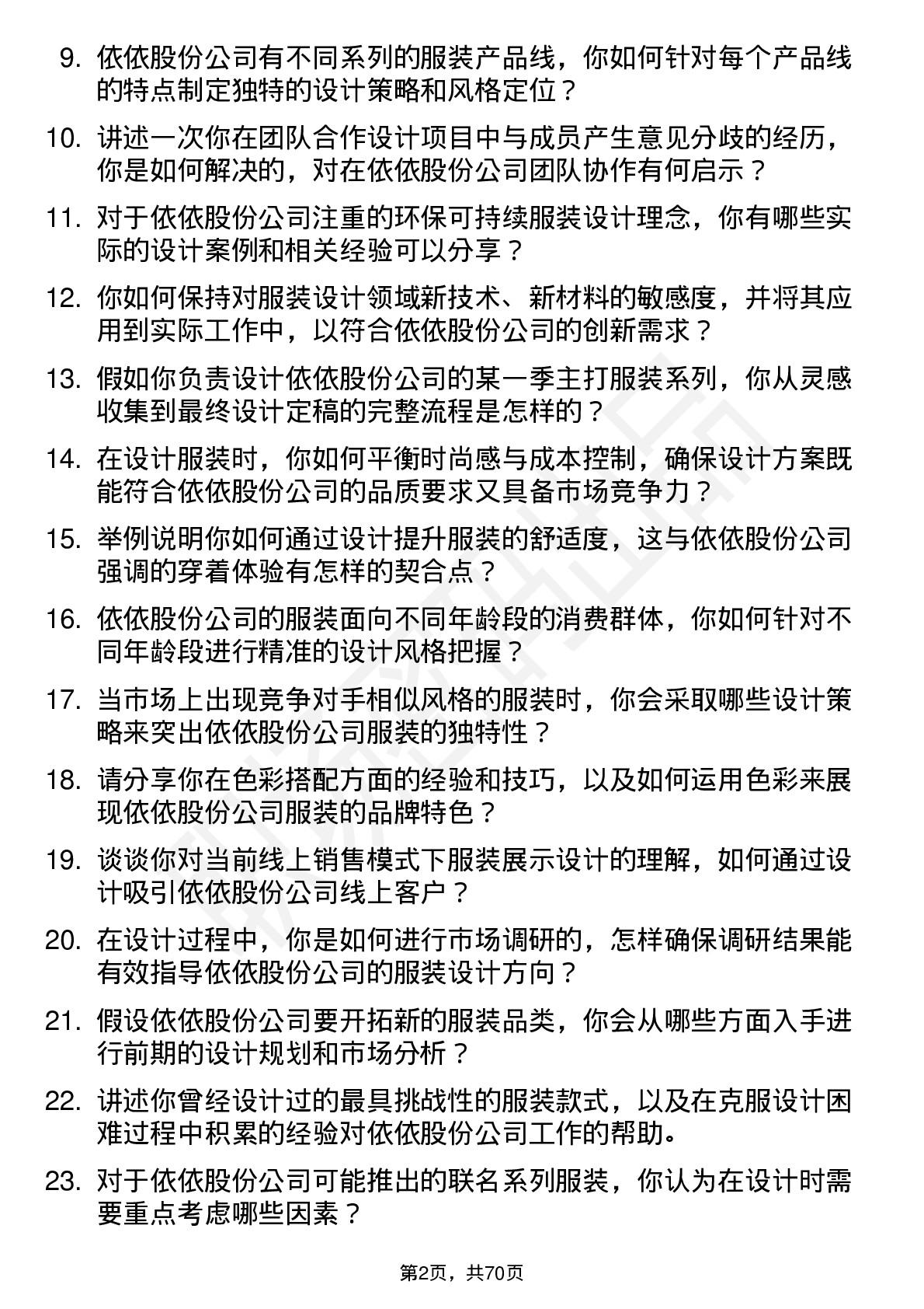 48道依依股份服装设计师岗位面试题库及参考回答含考察点分析