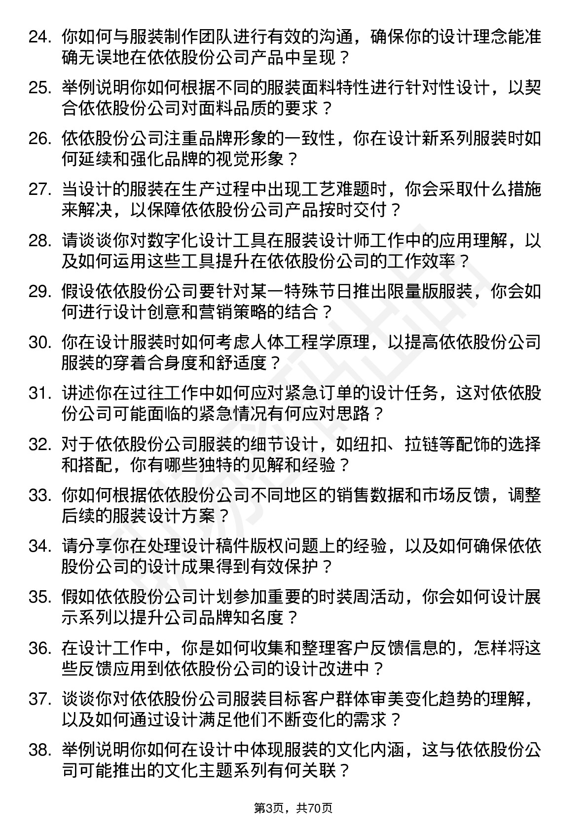 48道依依股份服装设计师岗位面试题库及参考回答含考察点分析