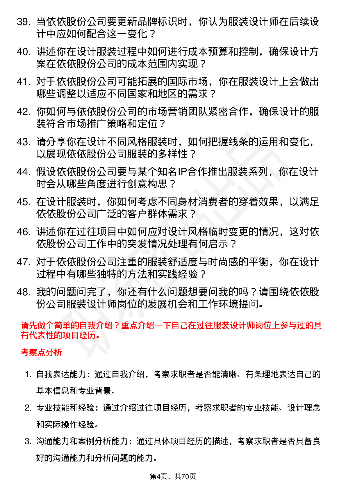 48道依依股份服装设计师岗位面试题库及参考回答含考察点分析