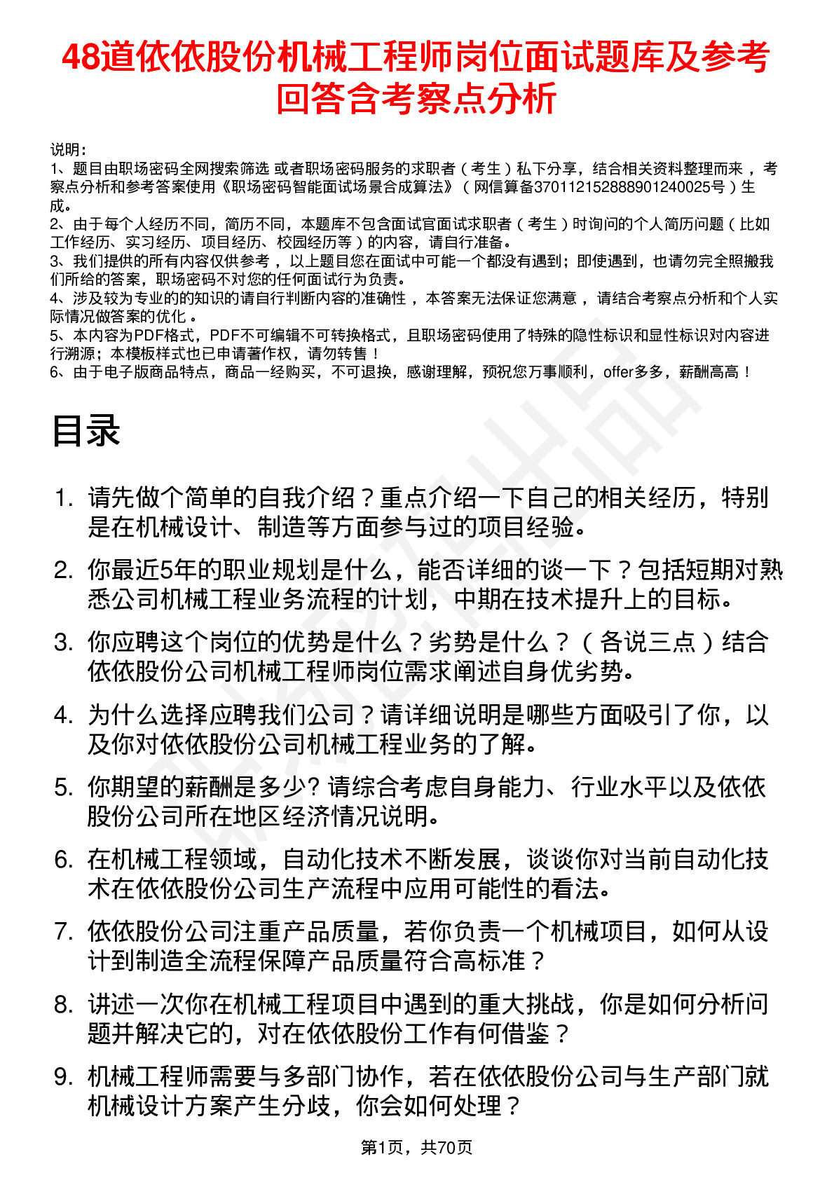 48道依依股份机械工程师岗位面试题库及参考回答含考察点分析