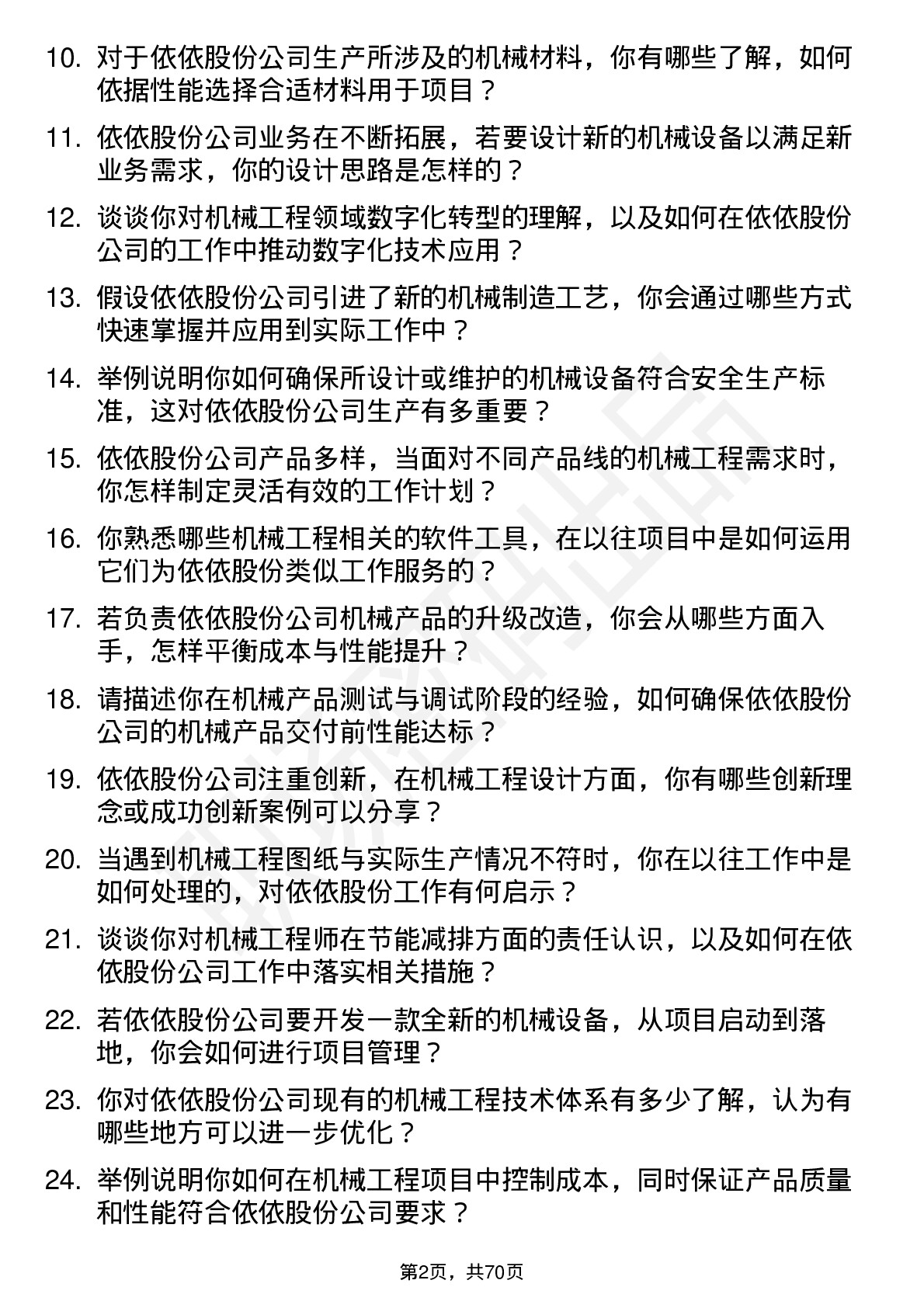 48道依依股份机械工程师岗位面试题库及参考回答含考察点分析