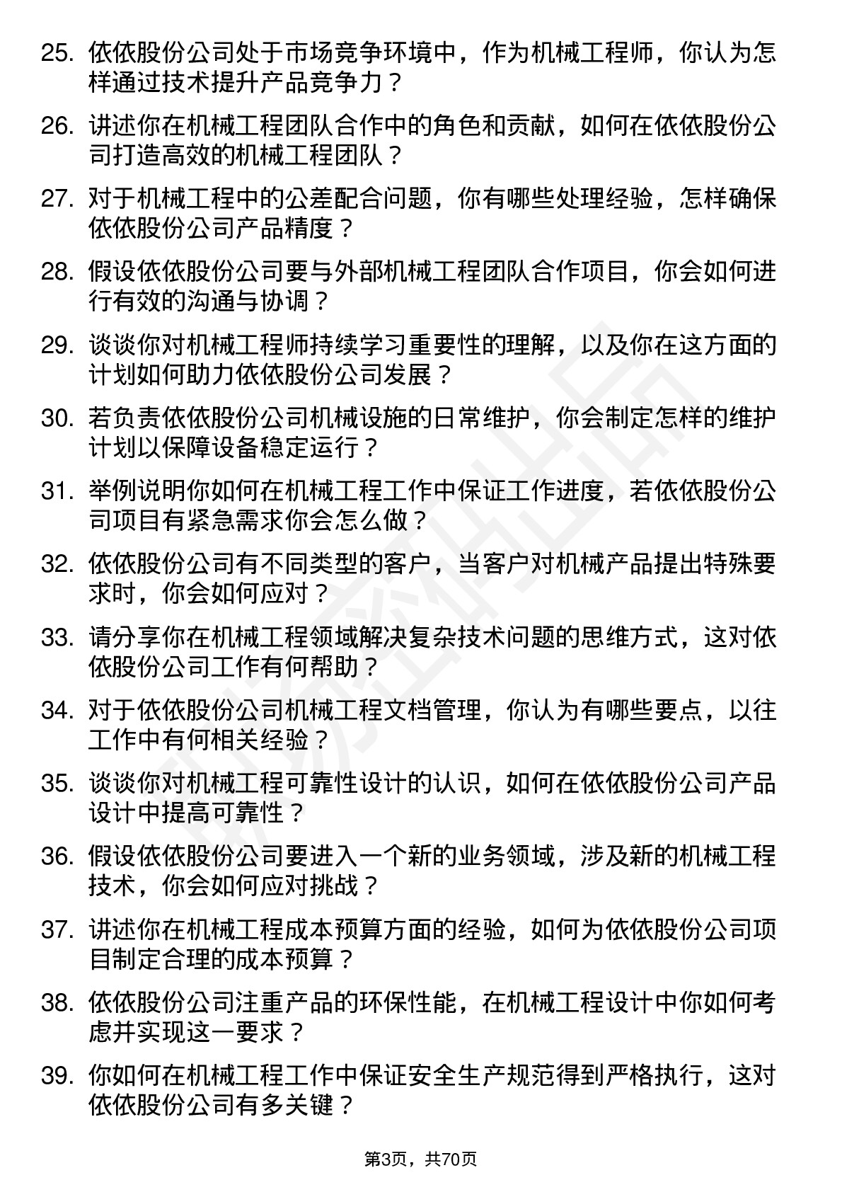 48道依依股份机械工程师岗位面试题库及参考回答含考察点分析